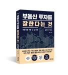 [슬기로운 서평생활] 부동산에 별 관심이 없는 사람을 위한 부동산 책