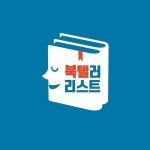 책을 보는게 아니라 경험하게 해주는 북텔러의 세계