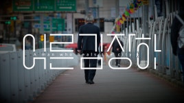 어른 김장하 알기 위해 100명의 사람을 만난 기자와 PD