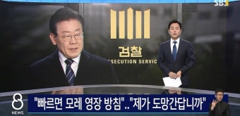 검찰 이재명 구속영장 곧 결정 보도에 민주당 