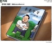 [아침신문 솎아보기] 윤 대통령·김건희 여사 동물농장 출연에 국민일보 소통 강화행보