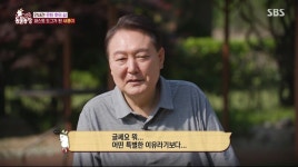 윤 대통령 SBS 동물농장 출연 대통령 홍보예능…시청중단 vs 정치목적 비난