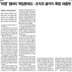[아침신문 솎아보기] 채 상병 수사 외압 의혹 동아일보 국방부, 경찰에 조사결과 넘겨라