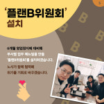 MBN 노조위원장이 플랜B위원회 설치를 주장하는 이유