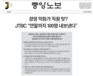 JTBC 노동조합, 희망퇴직 예고에 절차 전면 거부