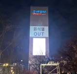 조선일보사 건물에 등장한 윤석열 OUT