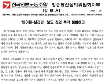 판결 확정 전 '바이든-날리면' 심의? 방심위 직원들 