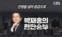 CBS 한판승부 법정제재도 효력정지…방송사 연전연승