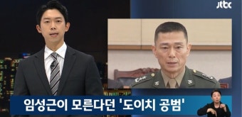 JTBC 임성근·도이치 공범 카톡방 골프 단독 보도 파장...