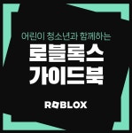 초등학생 대세 플랫폼 로블록스, 가이드북으로 더 즐겁게 놀자