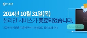 전화요금 폭탄마저 추억… 천리안 문 닫았다