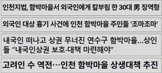 인천일보가 바라본 함박마을 고려인은 어떻게 달랐나