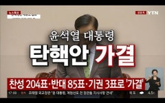 [속보] 윤석열 탄핵 가결 가 204표 부 85표 국민 분노에 백기