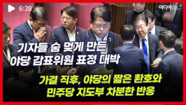 탄핵 발표 직전, 기자들 숨 멎게 만든 야당 감표위원 박민규의 표정