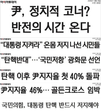 '계엄 옹호' 아시아투데이, 기자들도 