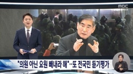 의원 아닌 요원 빼내라였다? MBC 앵커 말장난 국민 바보 취급