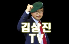 계엄 옹호·부정선거 음모론 김상진tv 신남성연대 유튜브 제재