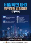 지상파 UHD방송, 해법 찾는 토론회 열린다