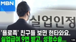 실업급여 타서 성형 온라인 커뮤니티 받아쓴 언론이 놓친 것
