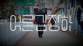문형배 키워낸 어른 김장하 다큐, 넷플릭스와 극장판 다른 이유