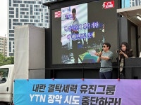 유진그룹 찾아간 YTN기자들 공영방송 돈벌이 수단 못 삼게 책임 묻자