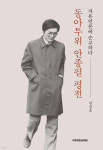 거리의 언론인, 동아투위 안종필을 기록하다 