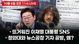 이재명 대통령 SNS와 청와대, '소통'의 한계?