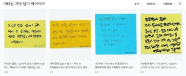 이태원 참사 4주기, 추모 공간 포스트잇·편지 2만4000건 디지털 아카이브로 남았다