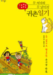 잊고 있던 귀촌의 꿈 다시 꾸게 한 유기농만화