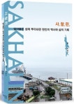 ‘발로 뛴’ 역사 쓰기, 사할린을 읽다