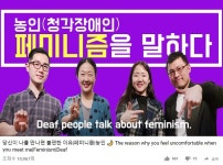 농인/청각장애인 여성들이 말하기 시작했다!