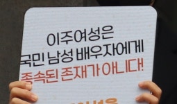 국제결혼 지원조례는 ‘제도화된 차별’ 이제는 폐기해야