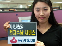 동양화재, 자동차보험 전자수납 서비스 실시
