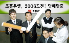 조흥은행, 담배 좀 끊자 사내 캠페인