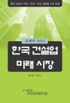 2015년 한국건설업 미래시장을 전망한다