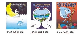 수공, 2회 물사랑 포스터공모전 입상작 발표
