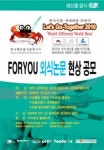 ㈜포유프랜차이즈,FOR YOU 외식논문 현상공모