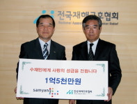 삼양그룹 수재민 구호금 1억5000만원 기탁