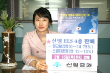 신영證, 15일까지 ELS 4종 판매