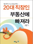 [신간]20대 직장인 부동산에 빠져라