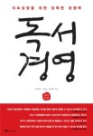 독서경영, 나와 조직을 변화시킨다