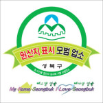 성북구 '농·수산물 원산지표시 모범업소' 지정