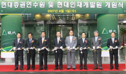 현대증권 연수원 및 인재개발원 개원
