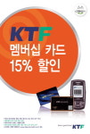 뷰티크레딧, KTF 고객 15% 할인받으세요