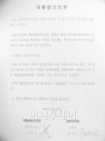 민주신당·우리당 합당 선언