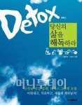 [신간]Detox(데톡스) 당신의 삶을 해독하라