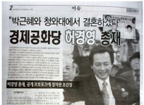 나와 혼담 오가? 박근혜, 허경영 후보 고소
