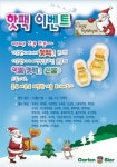 가르텐비어, 연말연시 사은이벤트