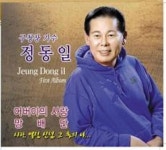 정동일 서울 중구청장 트로트가수로 데뷔