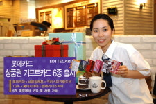 롯데카드, 상품권 기프트카드 시장 진출